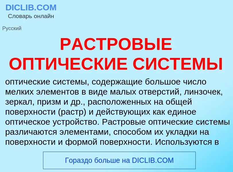 Τι είναι РАСТРОВЫЕ ОПТИЧЕСКИЕ СИСТЕМЫ - ορισμός