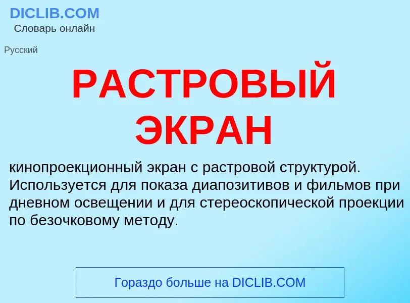 What is РАСТРОВЫЙ ЭКРАН - meaning and definition