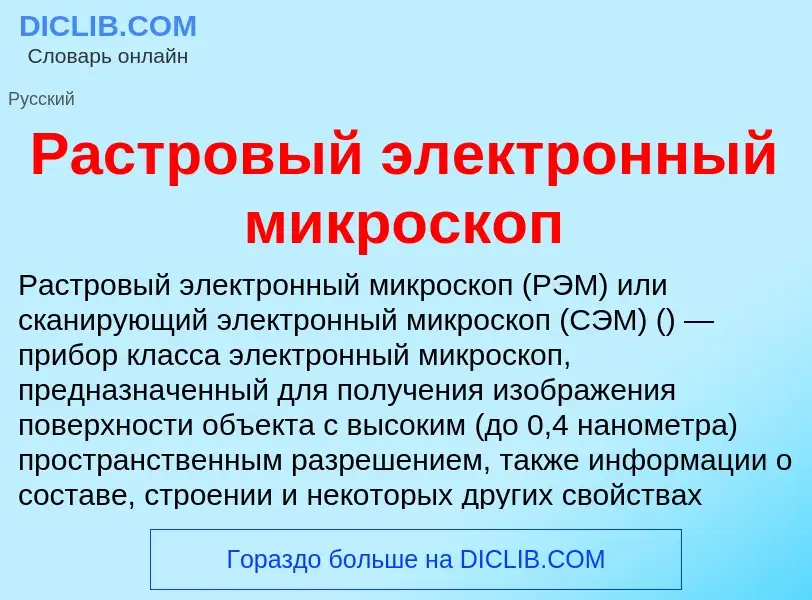 Что такое Растровый электронный микроскоп - определение