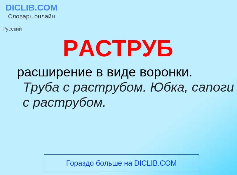 Что такое РАСТРУБ - определение