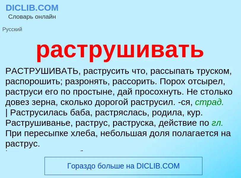 Что такое раструшивать - определение