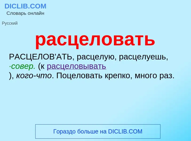 ¿Qué es расцеловать? - significado y definición