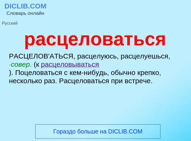 ¿Qué es расцеловаться? - significado y definición