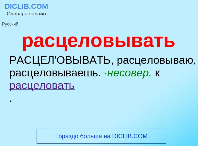 ¿Qué es расцеловывать? - significado y definición