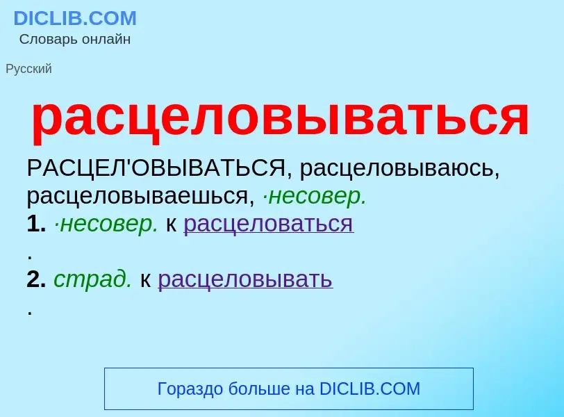 ¿Qué es расцеловываться? - significado y definición