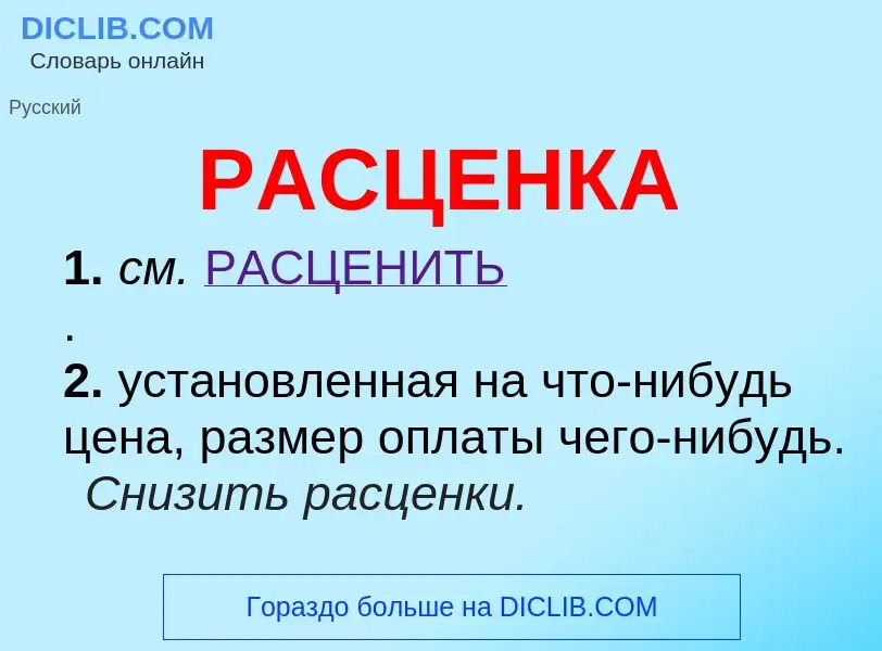 ¿Qué es РАСЦЕНКА? - significado y definición