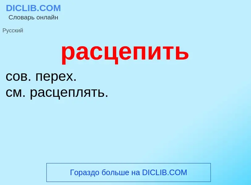 ¿Qué es расцепить? - significado y definición