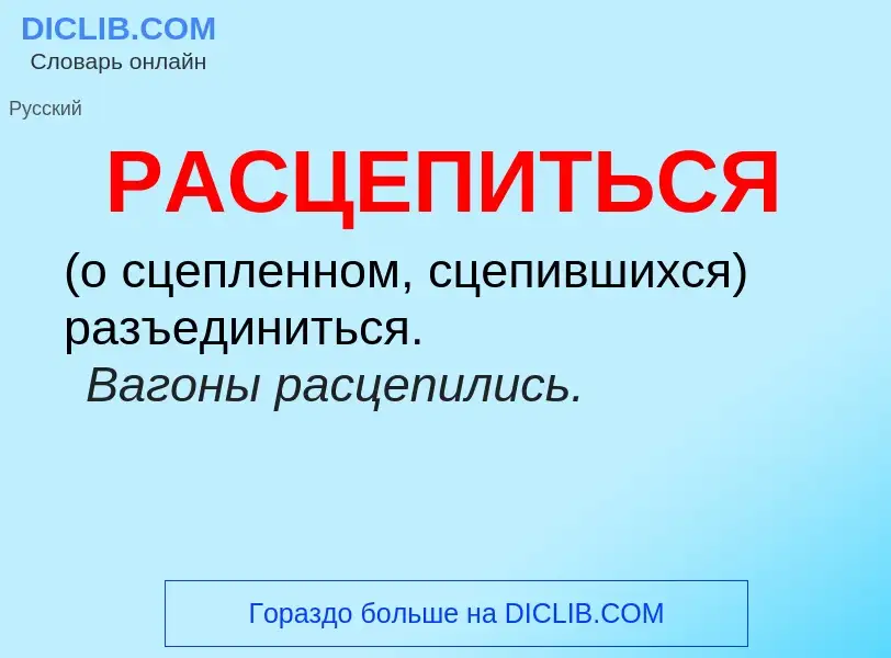 Что такое РАСЦЕПИТЬСЯ - определение