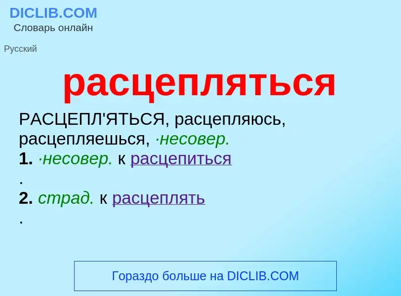 ¿Qué es расцепляться? - significado y definición