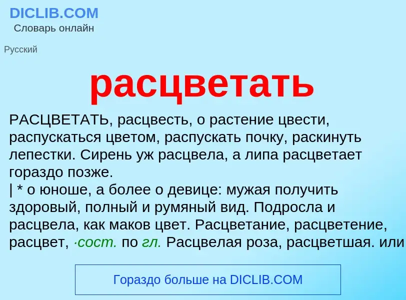 Что такое расцветать - определение