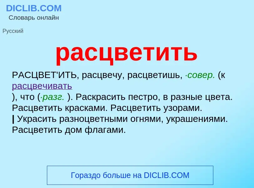 Che cos'è расцветить - definizione