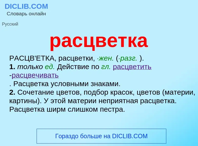 ¿Qué es расцветка? - significado y definición