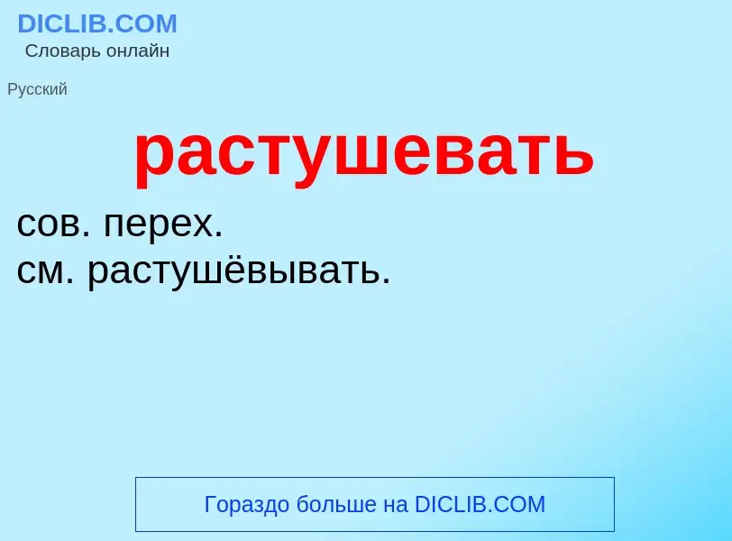 ¿Qué es растушевать? - significado y definición