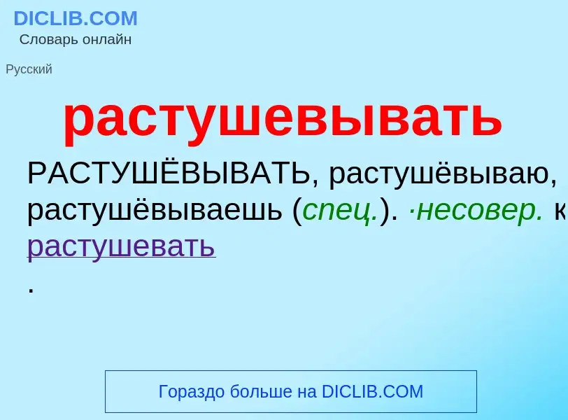 ¿Qué es растушевывать? - significado y definición