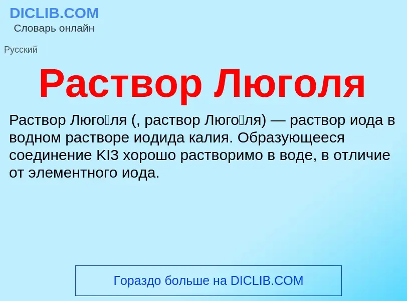 What is Раствор Люголя - meaning and definition