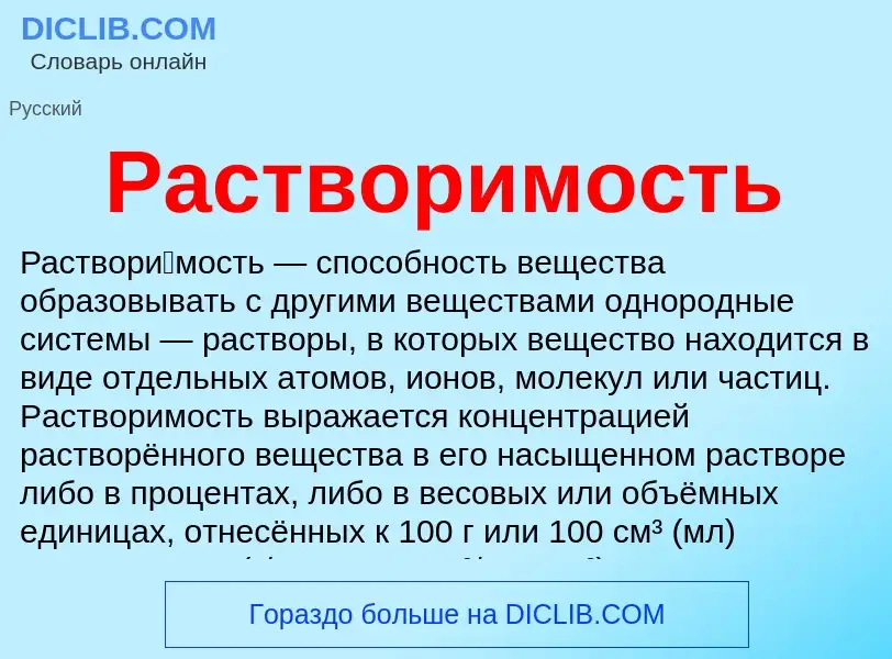 Что такое Растворимость - определение