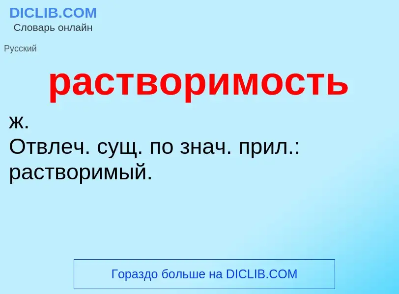 Wat is растворимость - definition