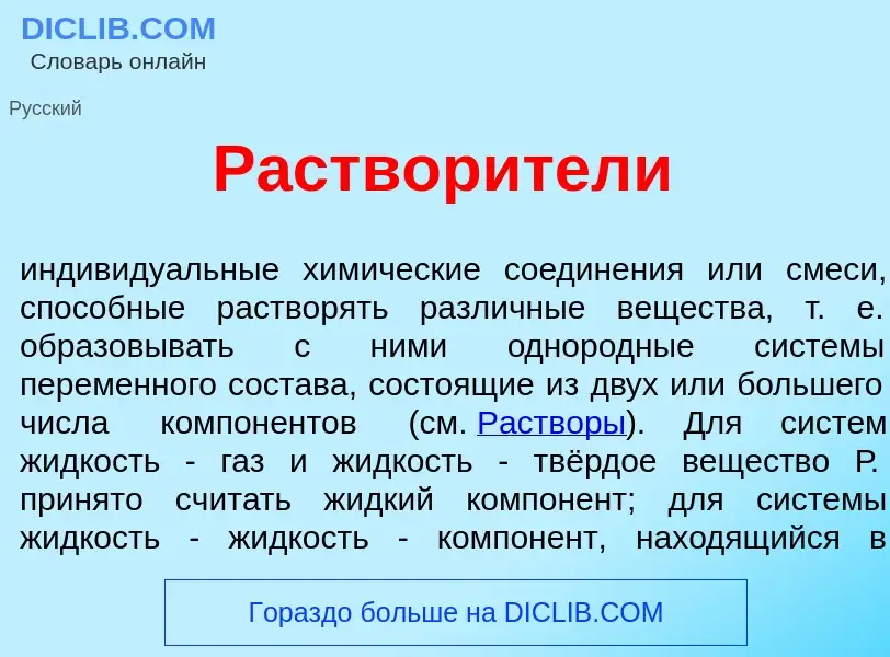 Qu'est-ce que Раствор<font color="red">и</font>тели - définition