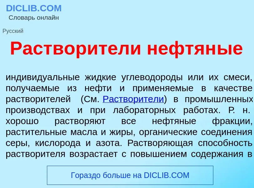 Что такое Раствор<font color="red">и</font>тели нефтян<font color="red">ы</font>е - определение