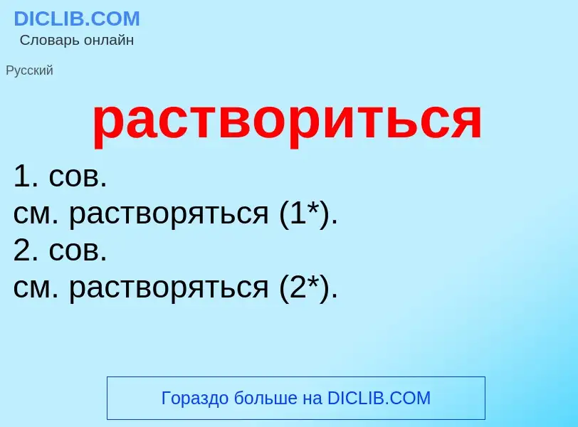 Что такое раствориться - определение