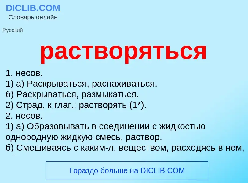 Что такое растворяться - определение