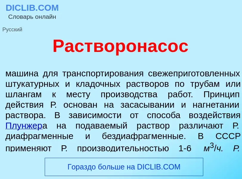 What is Растворонас<font color="red">о</font>с - definition