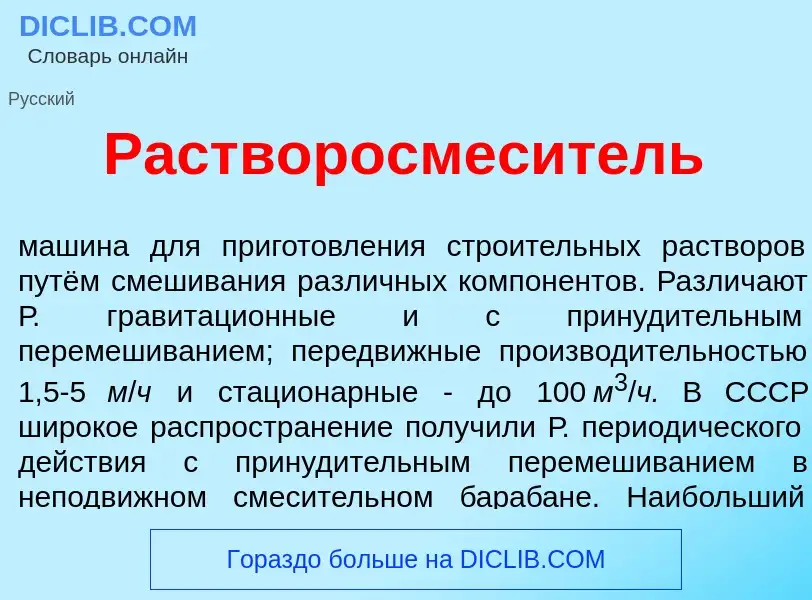 Что такое Растворосмес<font color="red">и</font>тель - определение