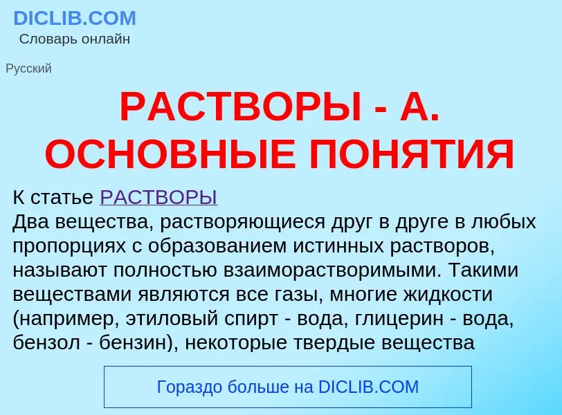 O que é РАСТВОРЫ - А. ОСНОВНЫЕ ПОНЯТИЯ - definição, significado, conceito