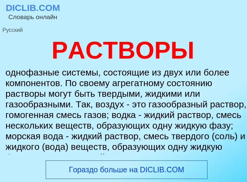 O que é РАСТВОРЫ - definição, significado, conceito