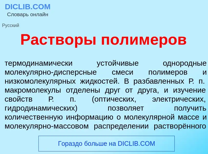 Che cos'è Раств<font color="red">о</font>ры полим<font color="red">е</font>ров - definizione