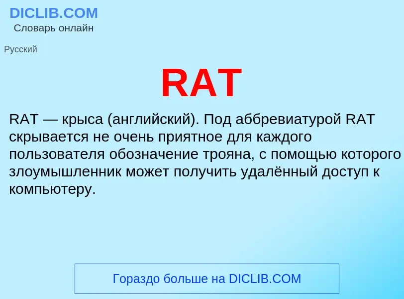 Что такое RAT - определение