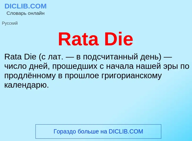 Τι είναι Rata Die - ορισμός