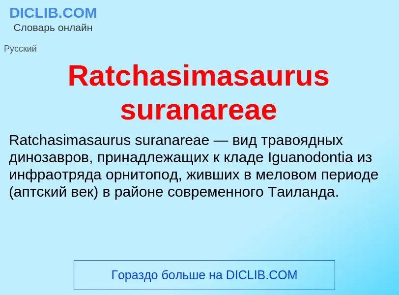 Τι είναι Ratchasimasaurus suranareae - ορισμός