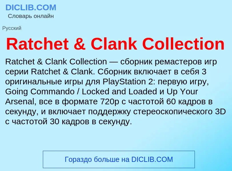 Τι είναι Ratchet & Clank Collection - ορισμός