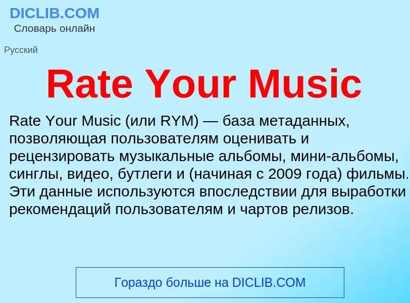 Τι είναι Rate Your Music - ορισμός