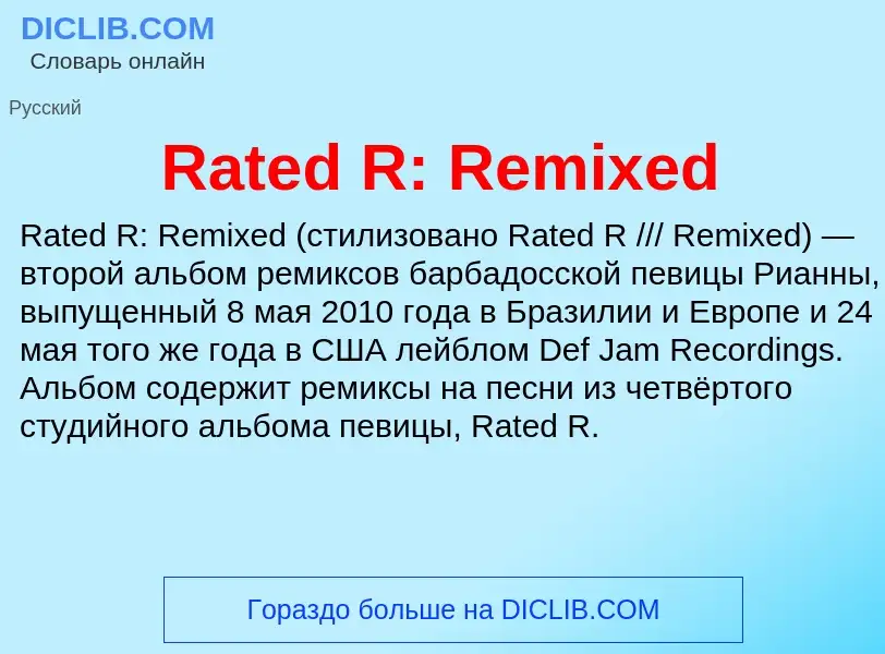 Что такое Rated R: Remixed - определение