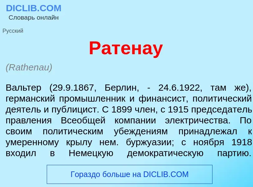 Что такое Р<font color="red">а</font>тенау - определение