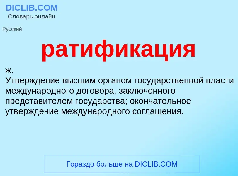 Что такое ратификация - определение