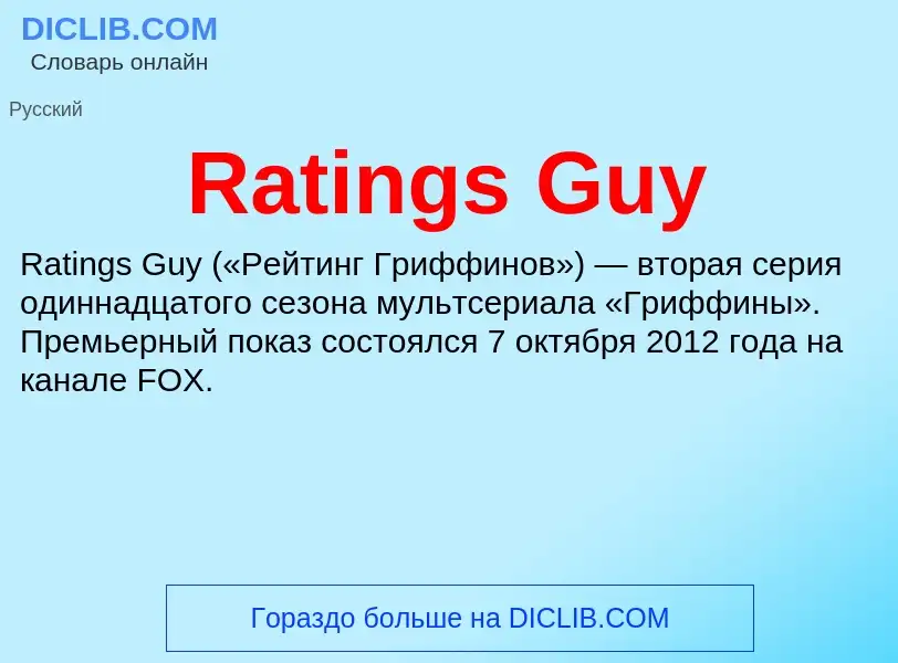 Τι είναι Ratings Guy - ορισμός