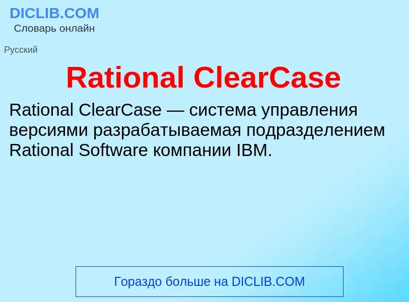 Wat is Rational ClearCase - definition