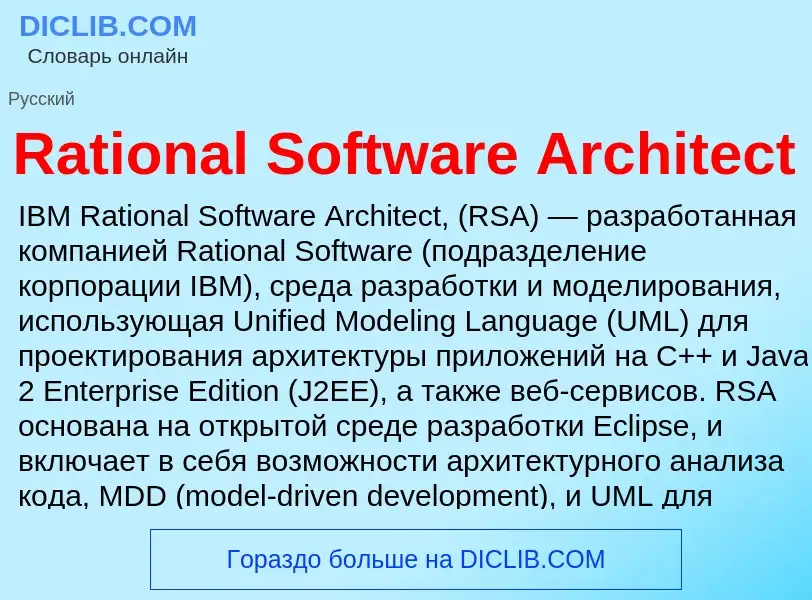 Τι είναι Rational Software Architect - ορισμός