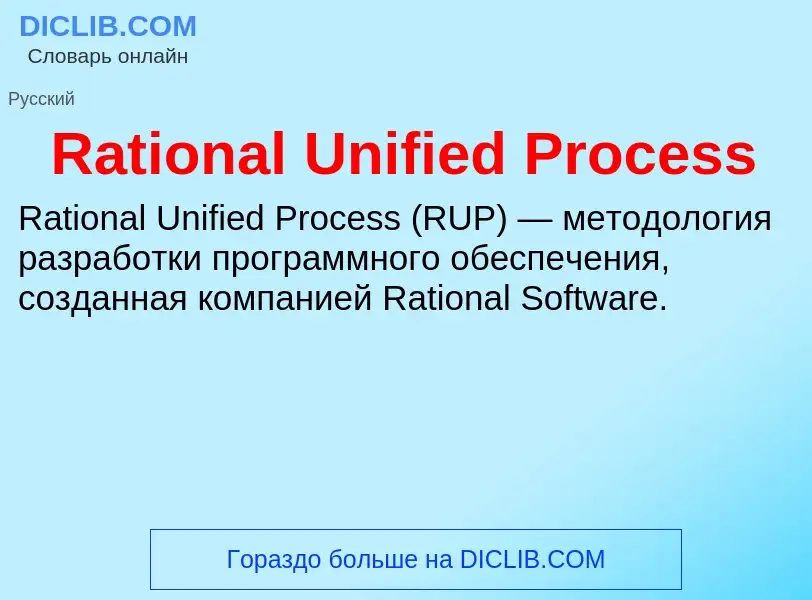 Τι είναι Rational Unified Process - ορισμός