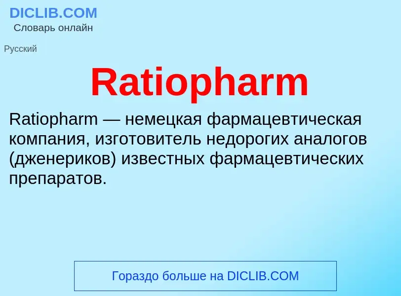 Τι είναι Ratiopharm - ορισμός