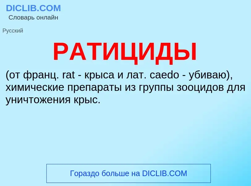 What is РАТИЦИДЫ - definition