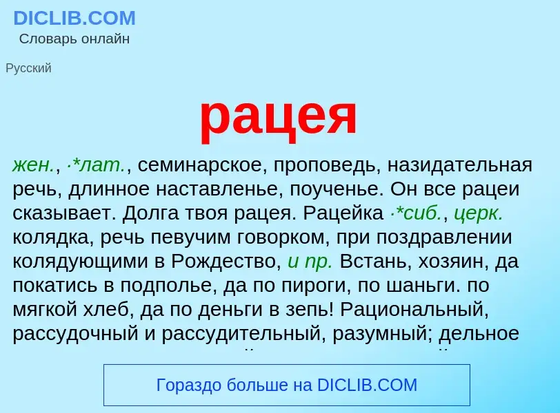 Wat is рацея - definition