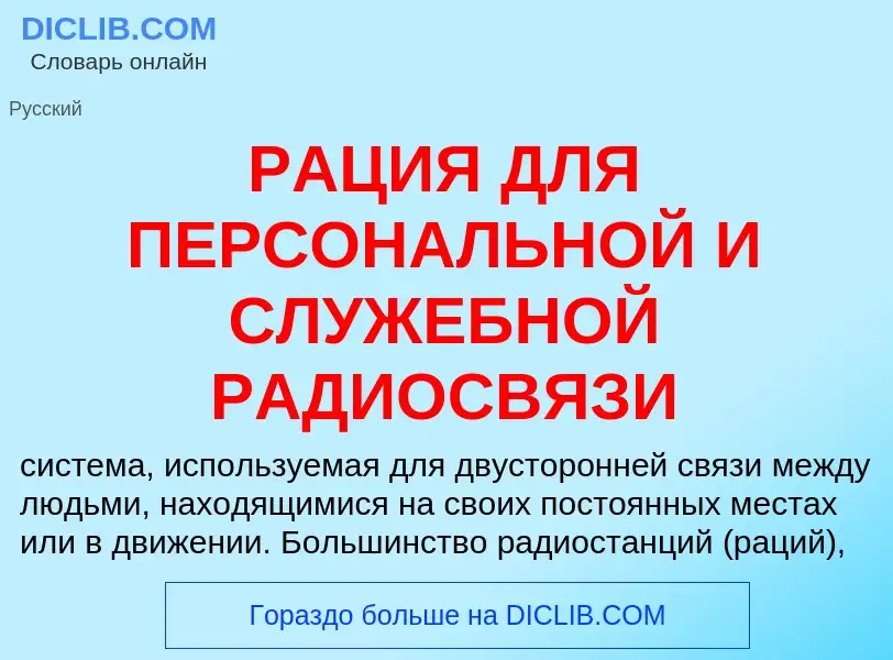 Che cos'è РАЦИЯ ДЛЯ ПЕРСОНАЛЬНОЙ И СЛУЖЕБНОЙ РАДИОСВЯЗИ - definizione