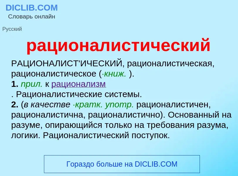 Что такое рационалистический - определение