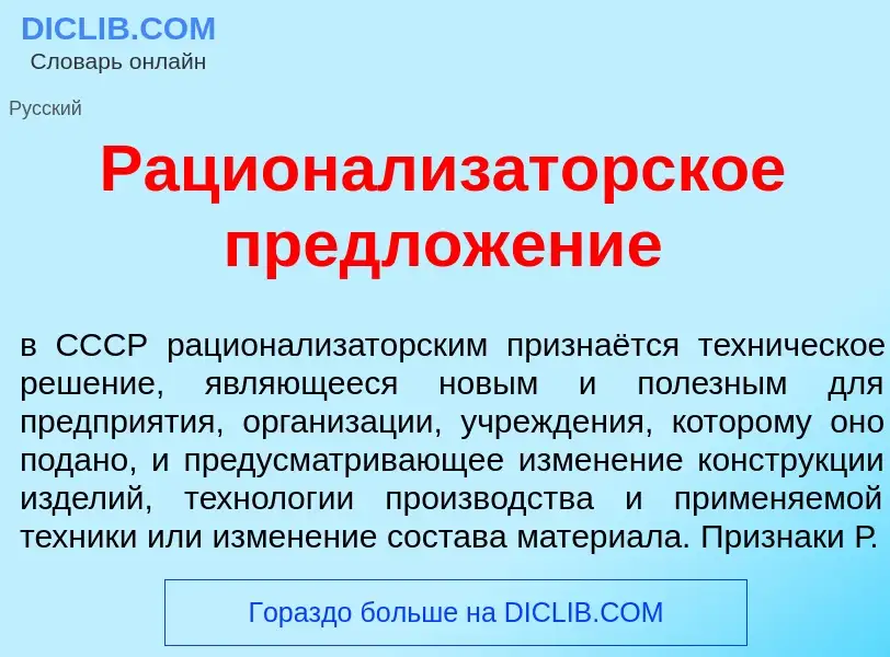 Что такое Рационализ<font color="red">а</font>торское предлож<font color="red">е</font>ние - определ