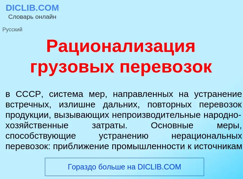 O que é Рационализ<font color="red">а</font>ция грузов<font color="red">ы</font>х перев<font color="