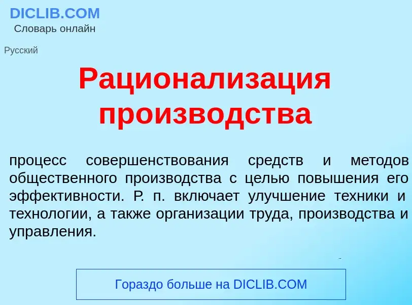 Che cos'è Рационализ<font color="red">а</font>ция произв<font color="red">о</font>дства - definizion